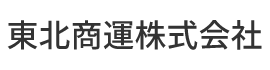 東北商運株式会社