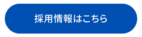 採用情報はこちら